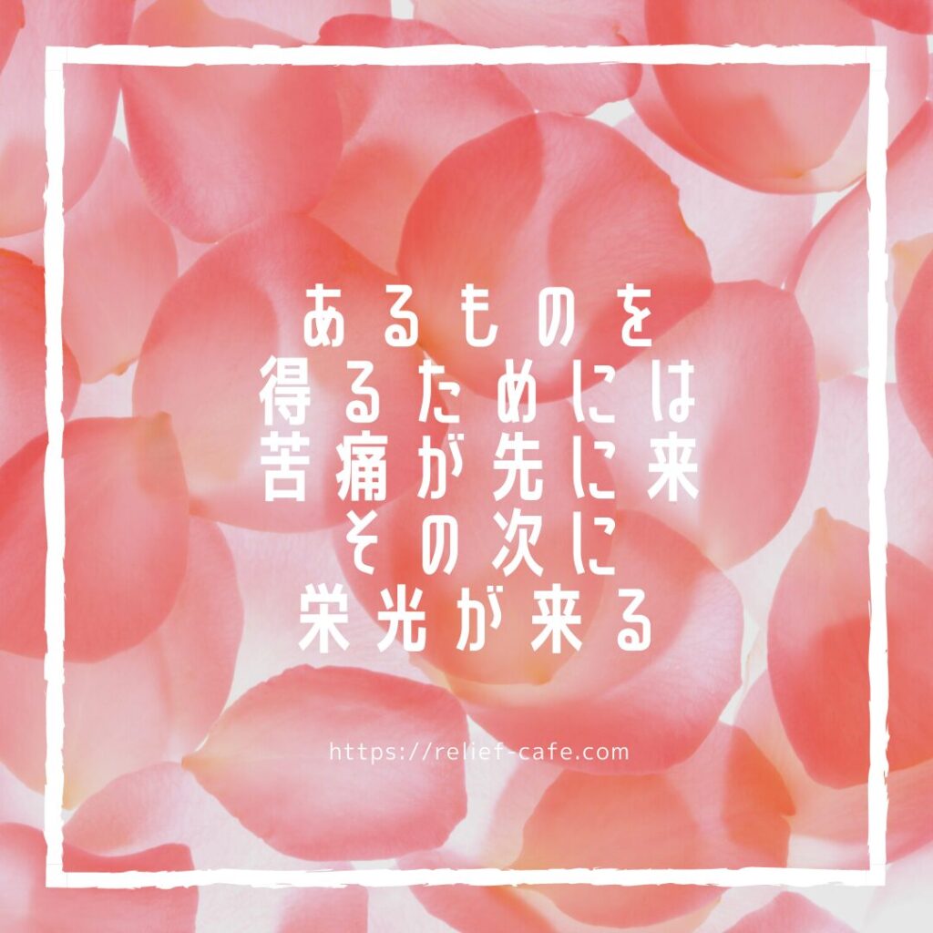 あるものを得るためには苦痛が先に来その次に栄光が来る